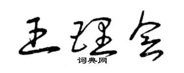 曾庆福王理会草书个性签名怎么写