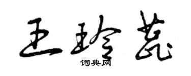 曾庆福王玲蕊草书个性签名怎么写