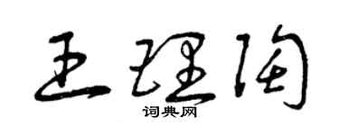 曾庆福王理陶草书个性签名怎么写