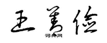 曾庆福王善俭草书个性签名怎么写