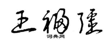 曾庆福王福疆草书个性签名怎么写