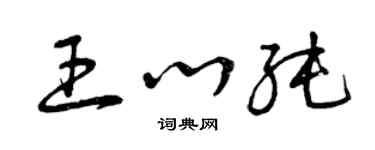 曾庆福王心纯草书个性签名怎么写