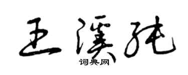 曾庆福王溪纯草书个性签名怎么写