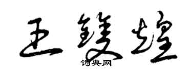 曾庆福王双煌草书个性签名怎么写