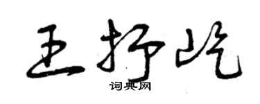 曾庆福王抒屹草书个性签名怎么写