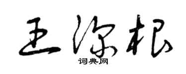 曾庆福王深根草书个性签名怎么写