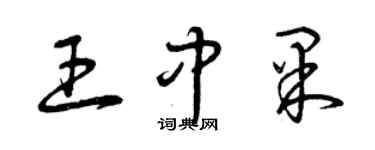 曾庆福王中果草书个性签名怎么写