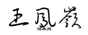 曾庆福王凤岭草书个性签名怎么写