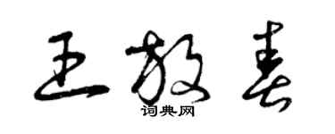 曾庆福王放春草书个性签名怎么写