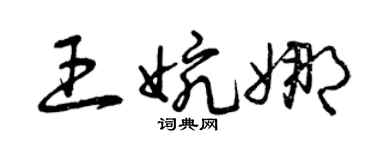 曾庆福王婉娜草书个性签名怎么写
