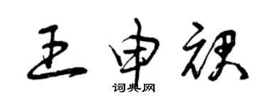 曾庆福王申裙草书个性签名怎么写