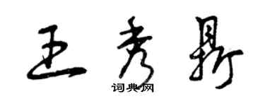 曾庆福王秀鼎草书个性签名怎么写