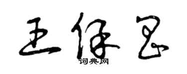 曾庆福王保昌草书个性签名怎么写