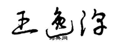 曾庆福王逸淳草书个性签名怎么写