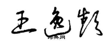 曾庆福王逸频草书个性签名怎么写