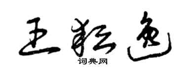 曾庆福王耘逸草书个性签名怎么写