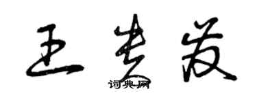 曾庆福王贵发草书个性签名怎么写