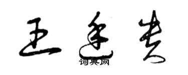 曾庆福王廷贵草书个性签名怎么写