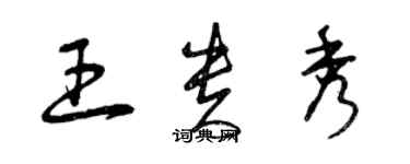 曾庆福王贵秀草书个性签名怎么写