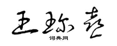 曾庆福王珍喜草书个性签名怎么写