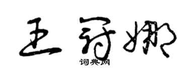 曾庆福王冠娜草书个性签名怎么写