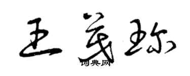 曾庆福王茂珍草书个性签名怎么写