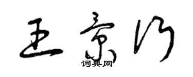 曾庆福王景行草书个性签名怎么写