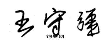 朱锡荣王守疆草书个性签名怎么写
