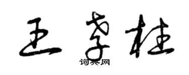 曾庆福王孝柱草书个性签名怎么写