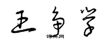 曾庆福王争学草书个性签名怎么写