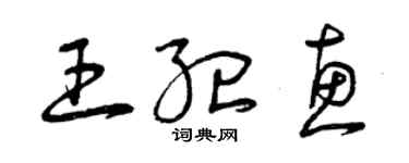 曾庆福王纪惠草书个性签名怎么写