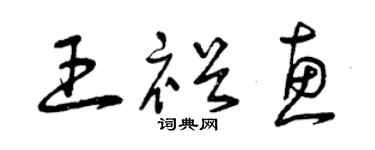 曾庆福王裕惠草书个性签名怎么写