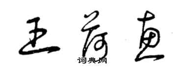 曾庆福王荷惠草书个性签名怎么写