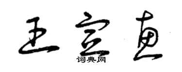 曾庆福王宣惠草书个性签名怎么写