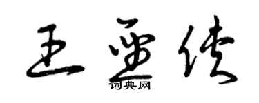 曾庆福王圣侠草书个性签名怎么写