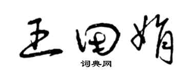 曾庆福王田娟草书个性签名怎么写