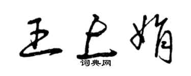 曾庆福王上娟草书个性签名怎么写