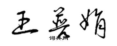 曾庆福王普娟草书个性签名怎么写