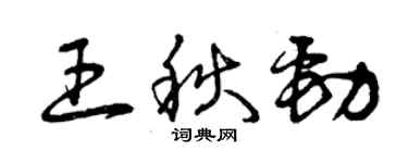曾庆福王秋劲草书个性签名怎么写