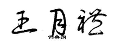 曾庆福王月礼草书个性签名怎么写