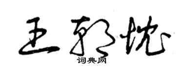 曾庆福王朝忱草书个性签名怎么写