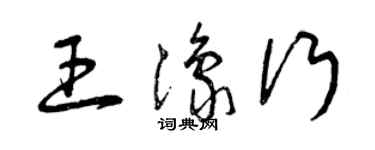 曾庆福王豫行草书个性签名怎么写