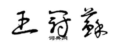 曾庆福王冠苏草书个性签名怎么写