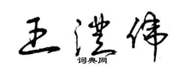曾庆福王澄伟草书个性签名怎么写
