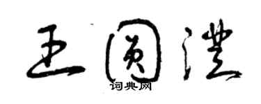 曾庆福王圆澄草书个性签名怎么写