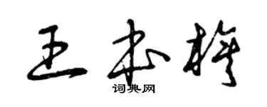 曾庆福王本旗草书个性签名怎么写