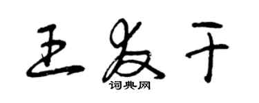 曾庆福王友干草书个性签名怎么写