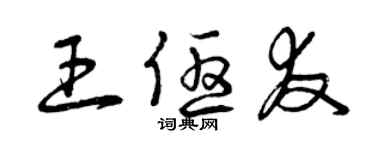 曾庆福王优友草书个性签名怎么写