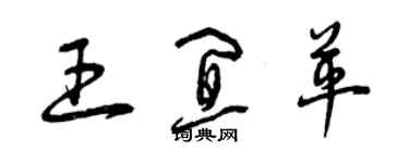 曾庆福王宜革草书个性签名怎么写