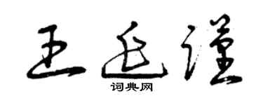 曾庆福王延谨草书个性签名怎么写